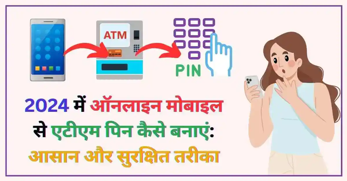 2024 में ऑनलाइन मोबाइल से एटीएम पिन कैसे बनाएं आसान और सुरक्षित तरीका