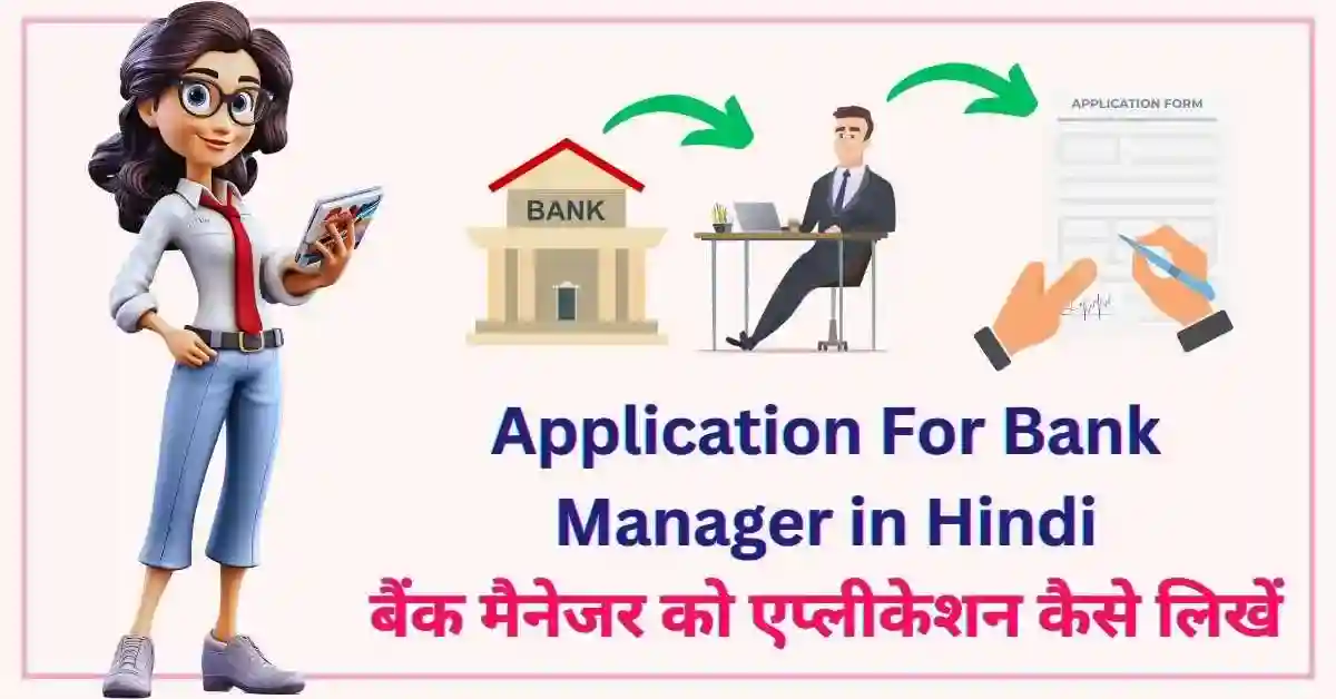 Application For Bank Manager in Hindi | बैंक मैनेजर को एप्लीकेशन कैसे लिखें