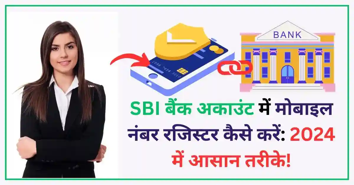 SBI बैंक अकाउंट में मोबाइल नंबर रजिस्टर कैसे करें 2024