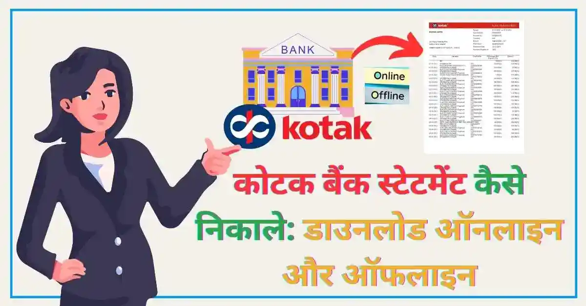कोटक बैंक स्टेटमेंट कैसे निकाले डाउनलोड ऑनलाइन और ऑफलाइन poster