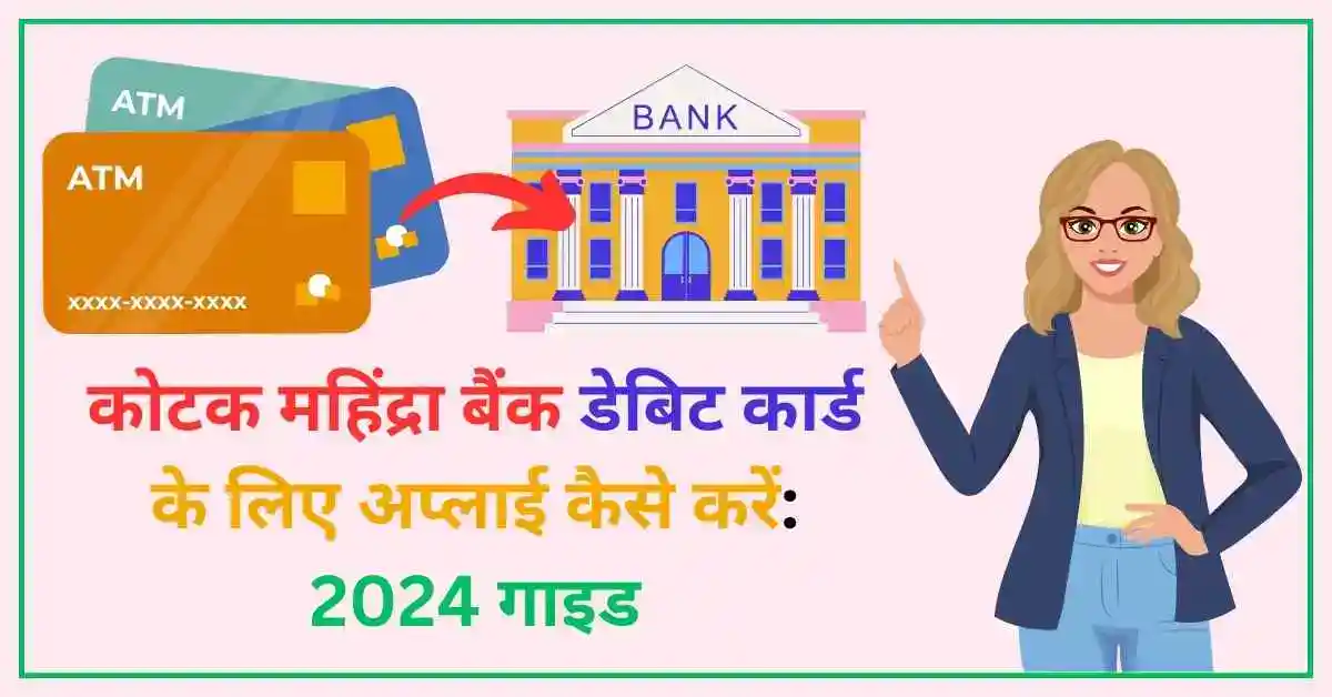 कोटक महिंद्रा बैंक डेबिट कार्ड के लिए अप्लाई कैसे करें 2024 गाइड