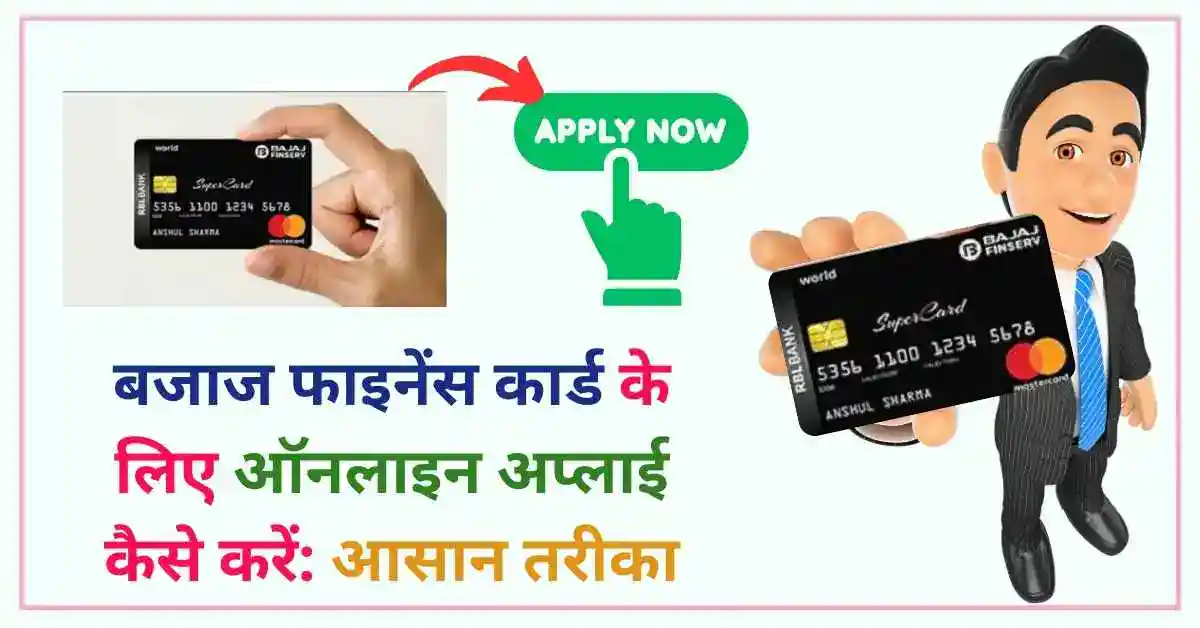 बजाज फाइनेंस कार्ड के लिए ऑनलाइन अप्लाई कैसे करें आसान तरीका