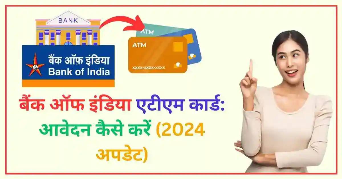 बैंक ऑफ इंडिया एटीएम कार्ड आवेदन कैसे करें (2024 अपडेट)