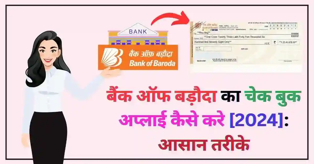 बैंक ऑफ बड़ौदा का चेक बुक अप्लाई कैसे करे [2024] आसान तरीके - Poster
