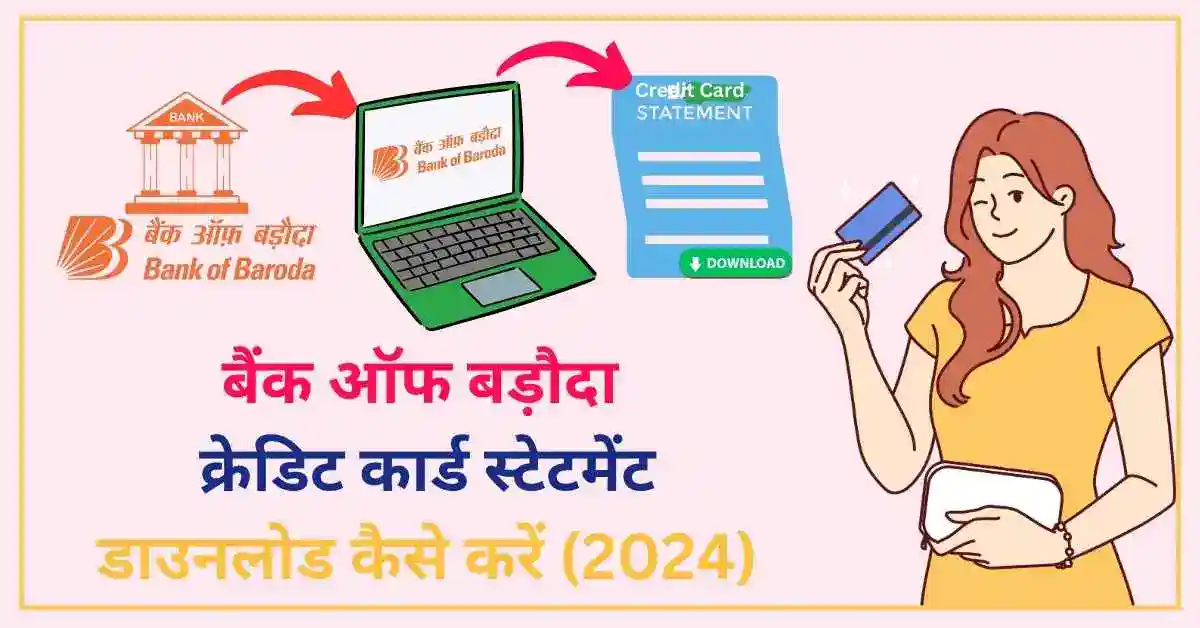 बैंक ऑफ बड़ौदा क्रेडिट कार्ड स्टेटमेंट डाउनलोड कैसे करें 2024