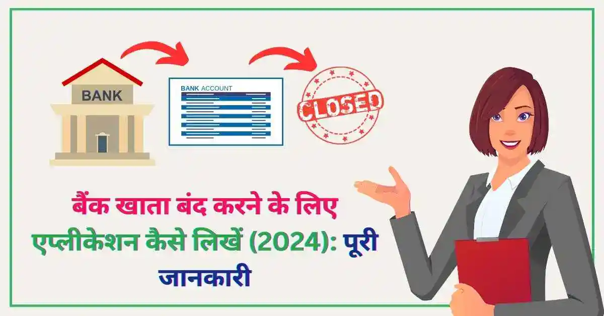 बैंक खाता बंद करने के लिए एप्लीकेशन कैसे लिखें (2024) पूरी जानकारी