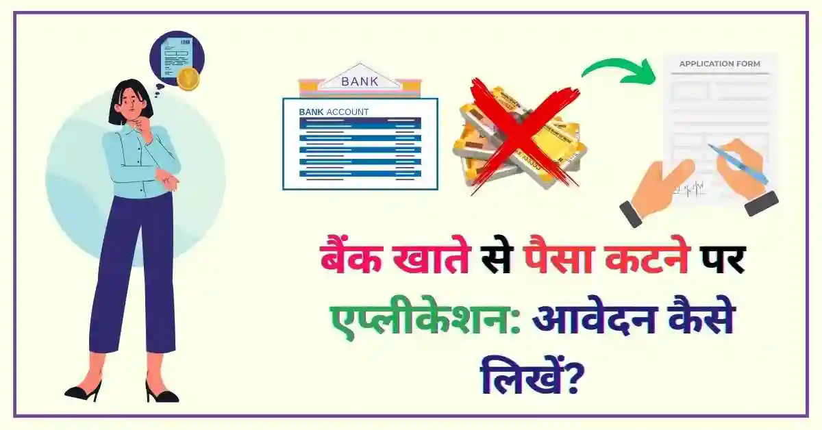 बैंक खाते से पैसा कटने पर एप्लीकेशन आवेदन कैसे लिखें - Poster