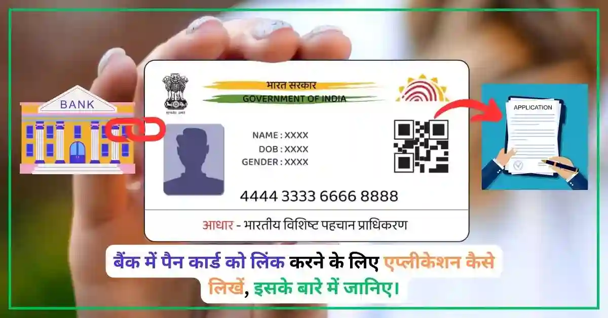 बैंक में आधार कार्ड लिंक करने के लिए एप्लीकेशन कैसे लिखें