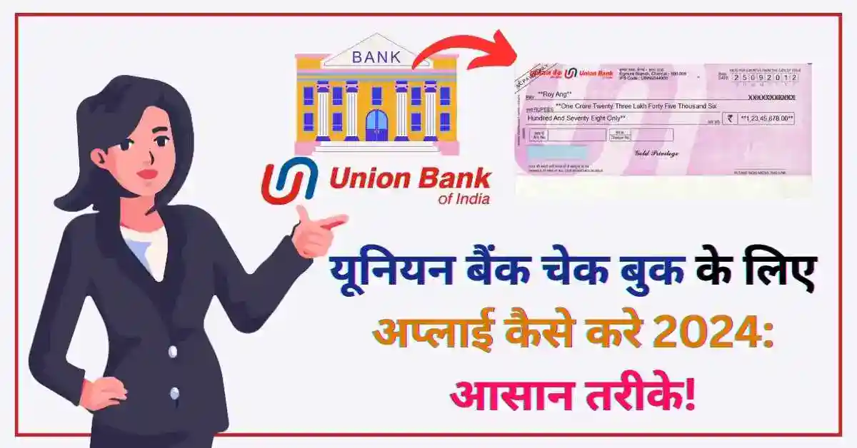 यूनियन बैंक चेक बुक के लिए अप्लाई कैसे करे आसान तरीके!