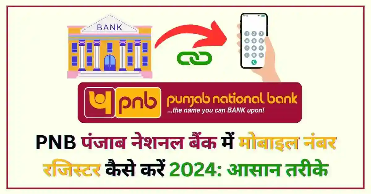 PNB पंजाब नेशनल बैंक में मोबाइल नंबर रजिस्टर कैसे करें 2024 आसान तरीके