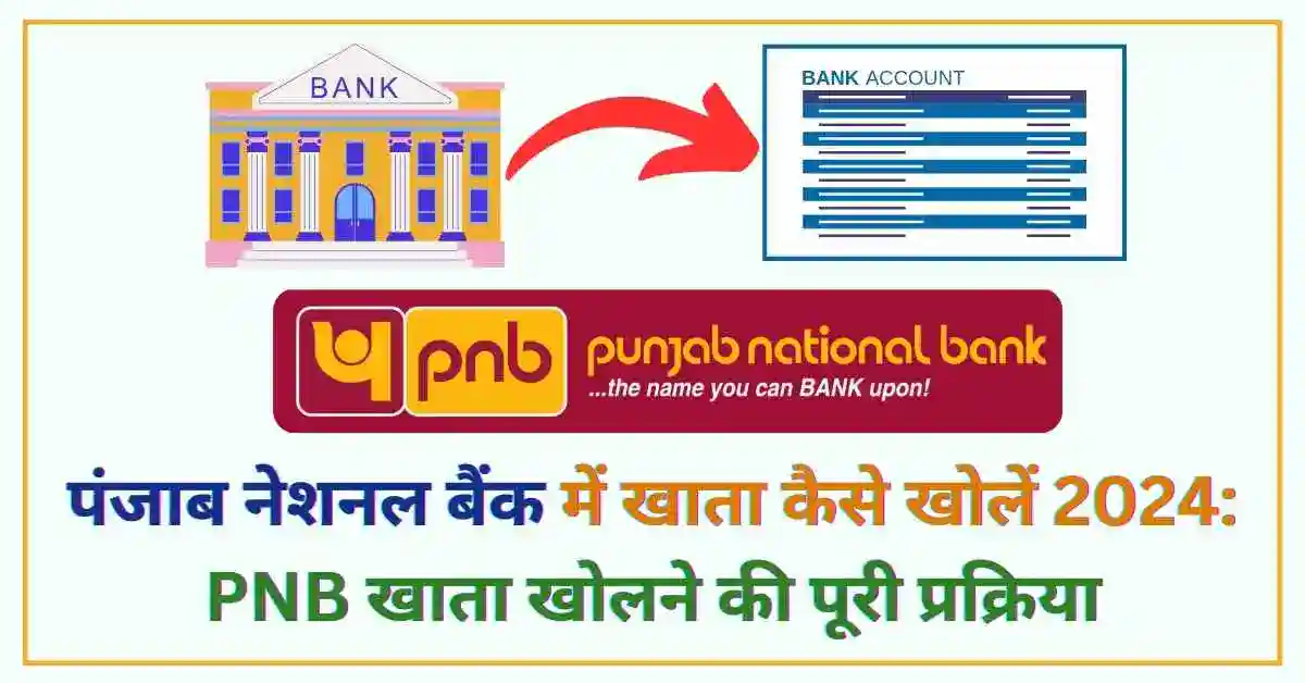 पंजाब नेशनल बैंक में खाता कैसे खोलें 2024 PNB खाता खोलने की पूरी प्रक्रिया