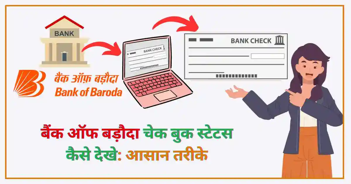बैंक ऑफ बड़ौदा चेक बुक स्टेटस कैसे देखे