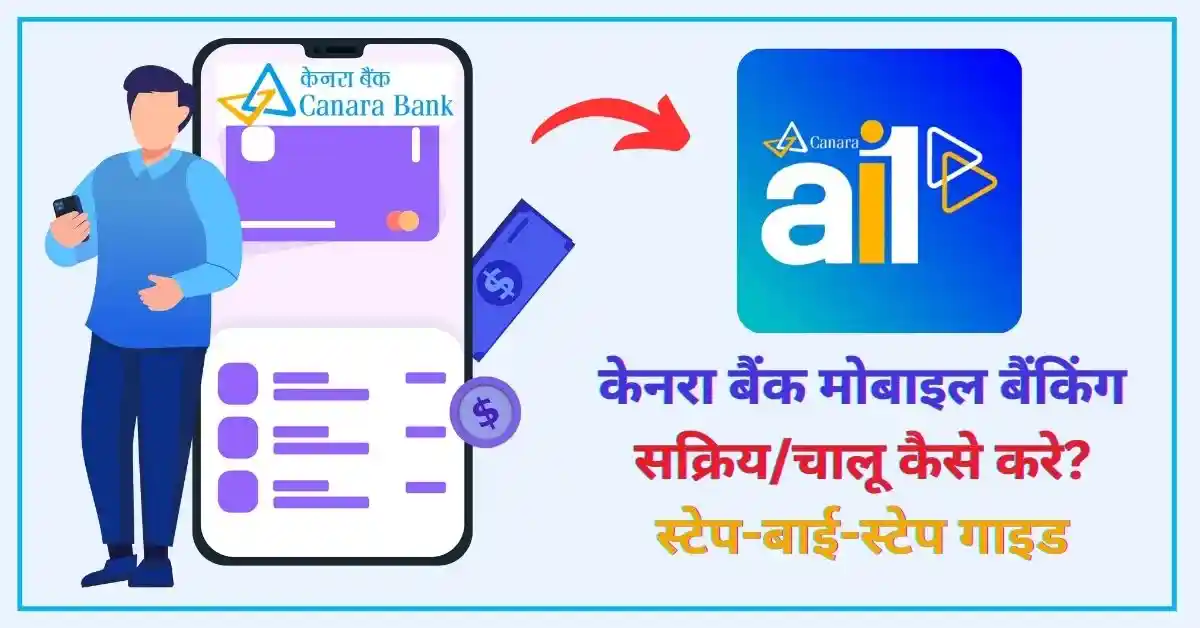 केनरा बैंक मोबाइल बैंकिंग सक्रिय/चालू कैसे करे? स्टेप-बाई-स्टेप गाइड