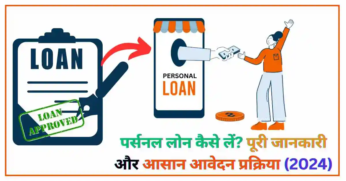 पर्सनल लोन की जानकारी हिंदी में