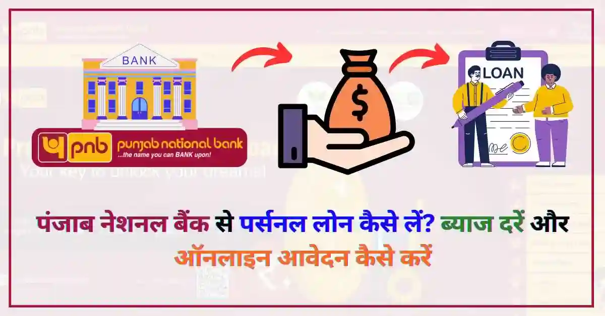 पंजाब नेशनल बैंक से पर्सनल लोन कैसे लें? ब्याज दरें और ऑनलाइन आवेदन कैसे करें | PNB Personal Loan Apply Online