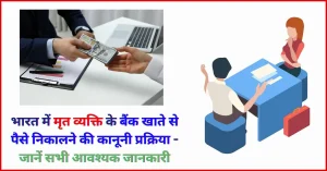 भारत में मृत व्यक्ति के बैंक खाते से पैसे निकालने की कानूनी प्रक्रिया की जानकारी