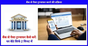 घर बैठे 2 मिनट में बैंक से पैसा ट्रान्सफर करने का तरीका