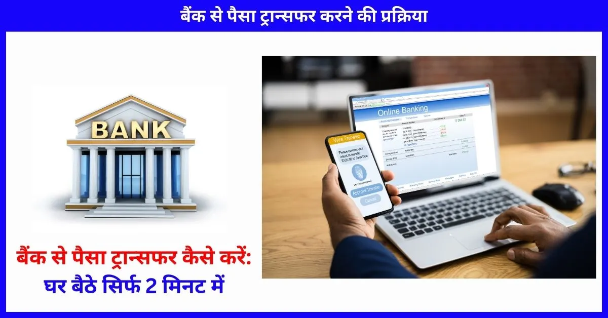 घर बैठे 2 मिनट में बैंक से पैसा ट्रान्सफर करने का तरीका